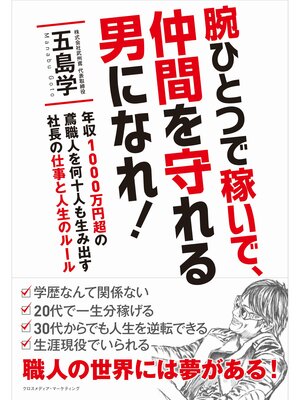 cover image of 腕ひとつで稼いで、仲間を守れる男になれ!